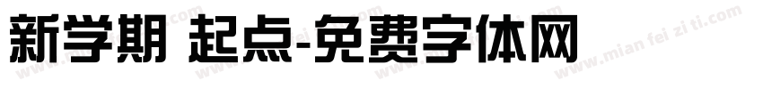 新学期 起点字体转换